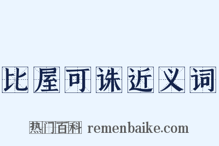 比屋可诛近义词是什么意思的图片